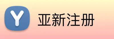 亚新注册 logo