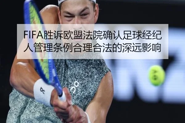 FIFA胜诉欧盟法院确认足球经纪人管理条例合理合法的深远影响