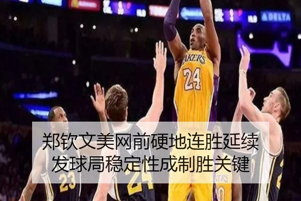 郑钦文美网前硬地连胜延续 发球局稳定性成制胜关键